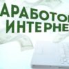 Заработок  в  сети  интернет