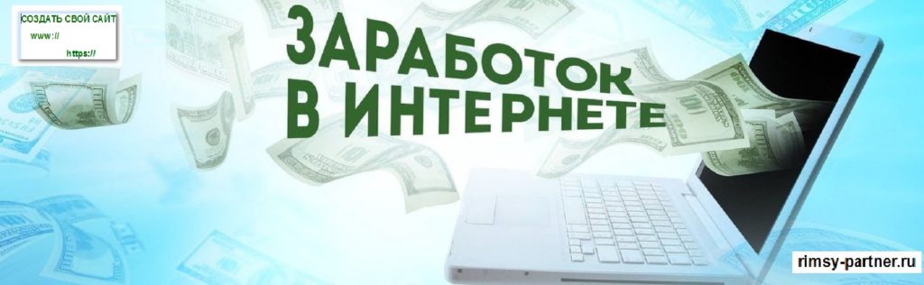 Заработок на своём сайте и на партнёрских программах