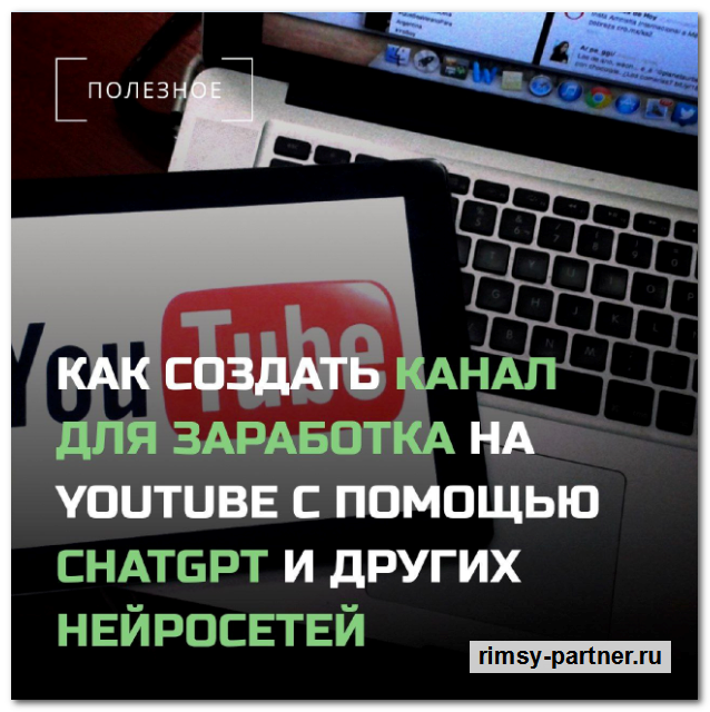 Как создать канал для заработка на YouTube с помощью ChatGPT и других нейросетей