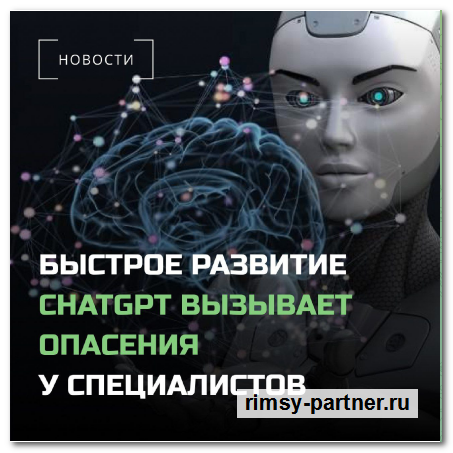 Развитие ChatGPT вызывает опасения 