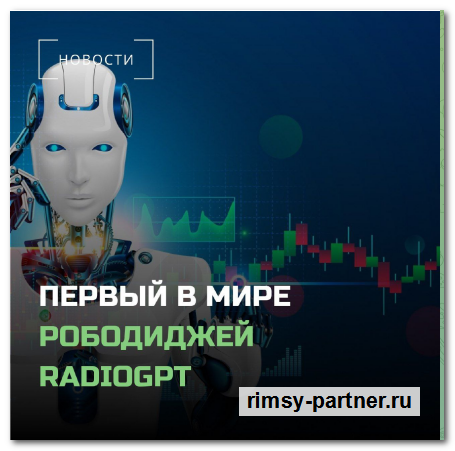 Рободиджей RadioGPT