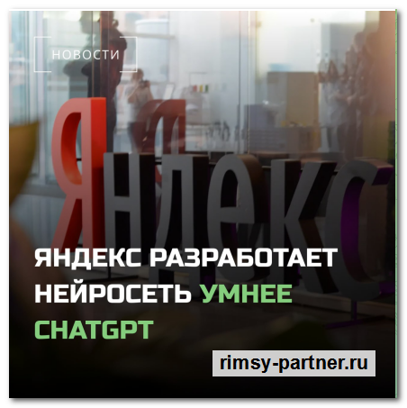 Нейросети Яндекс и ChatGPT 