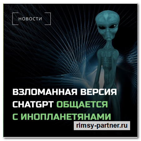 ChatGPT общается