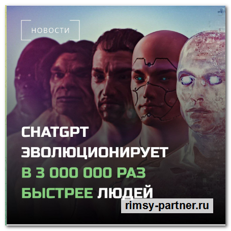 ChatGPT эволюционирует 