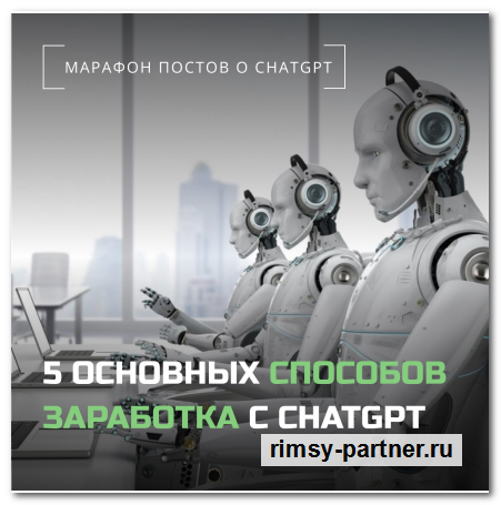 Основные способы заработка с помощью ChatGPT