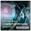 Промпты  для  ChatGPT