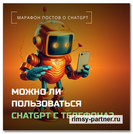 ChatGPT можно пользоваться с помощью телефона. 