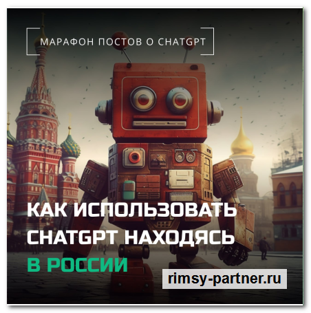 Использование ChatGPT, находясь в России