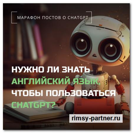 ChatGPT интуитивно понятен