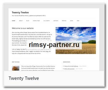 Тема Twenty Twelve