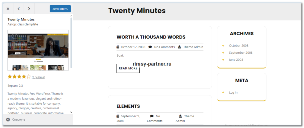 Тема Twenty Minutes